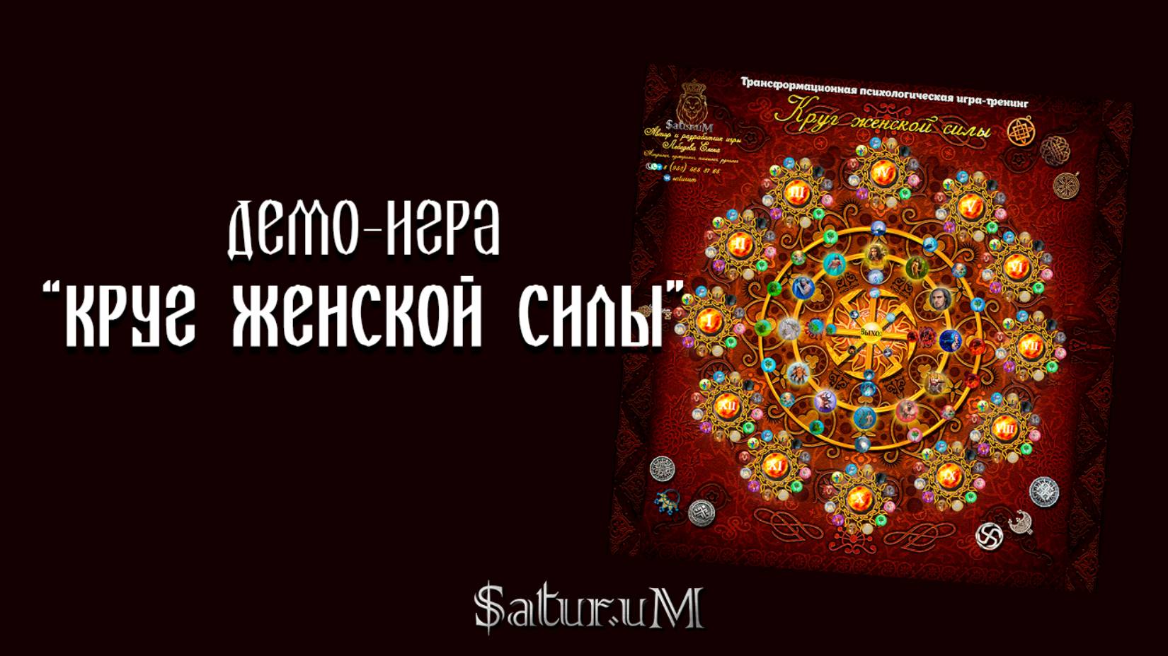 Демо-игра "Круг женской силы"