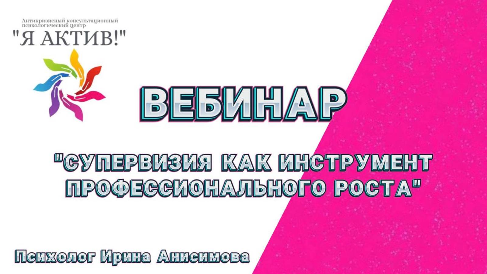 Вебинар «Супервизия как инструмент профессионального роста»