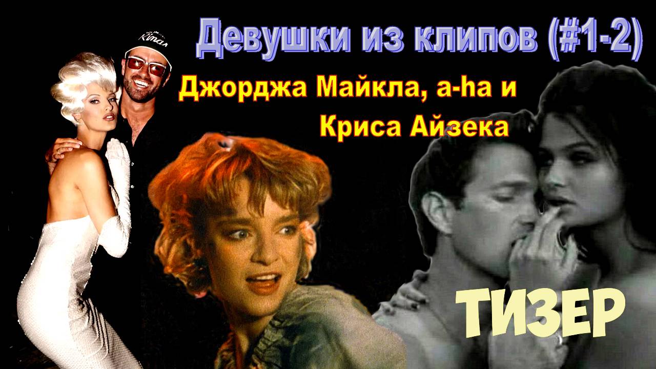 ТИЗЕР: Девушки из клипов (#1-2)