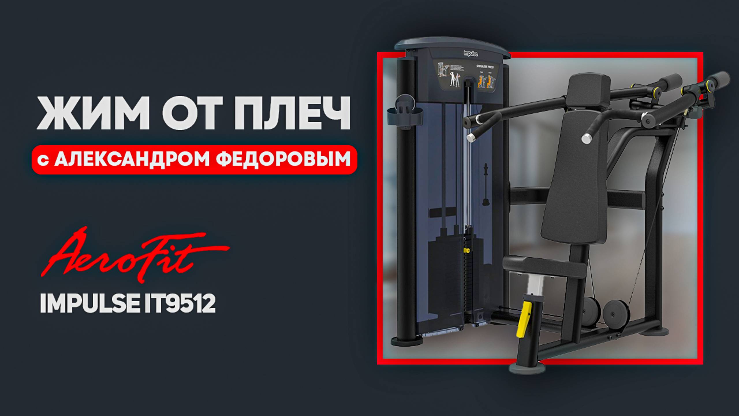 Жим от плеч с Александром Федоровым Impulse IT9512