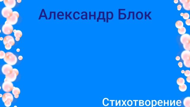 Александр Блок
Стихотворение "Новая Америка"