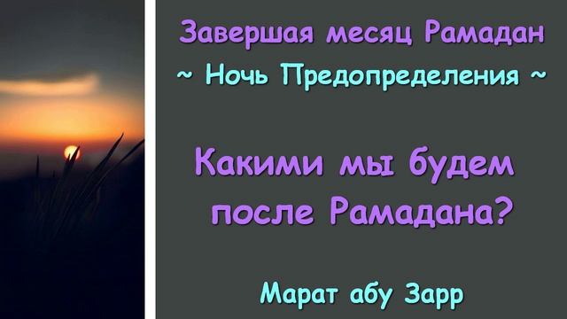 Завершая месяц Рамадан (Ночь Предопределения). Какими мы будем после Рамадана?