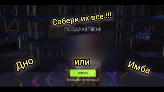 Открытие контейнеров Собери их все!!!  Х12 шт.