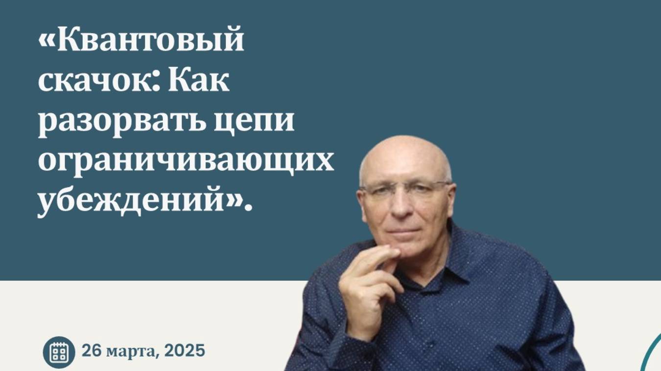 Запись мастер-класса «Квантовый скачок: Как разорвать цепи ограничивающих убеждений»