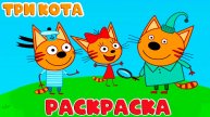 ТРИ КОТА Раскраска Мультфильмы для детей - Учим цвета и краски для малышей