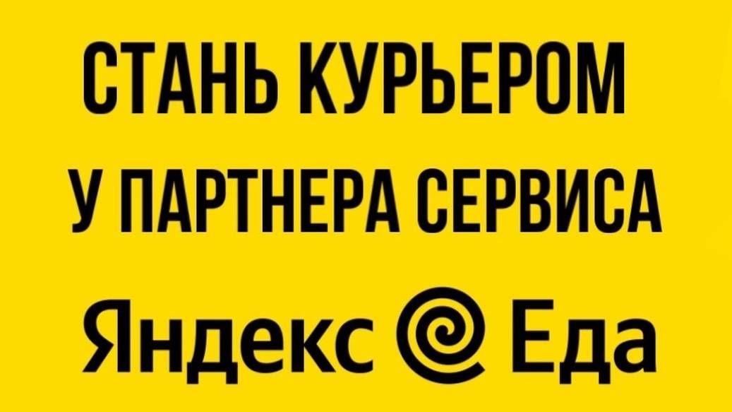 КАК СТАТЬ КУРЬЕРОМ В ЯНДЕКС ЕДА В НОВОСИБИРСКЕ