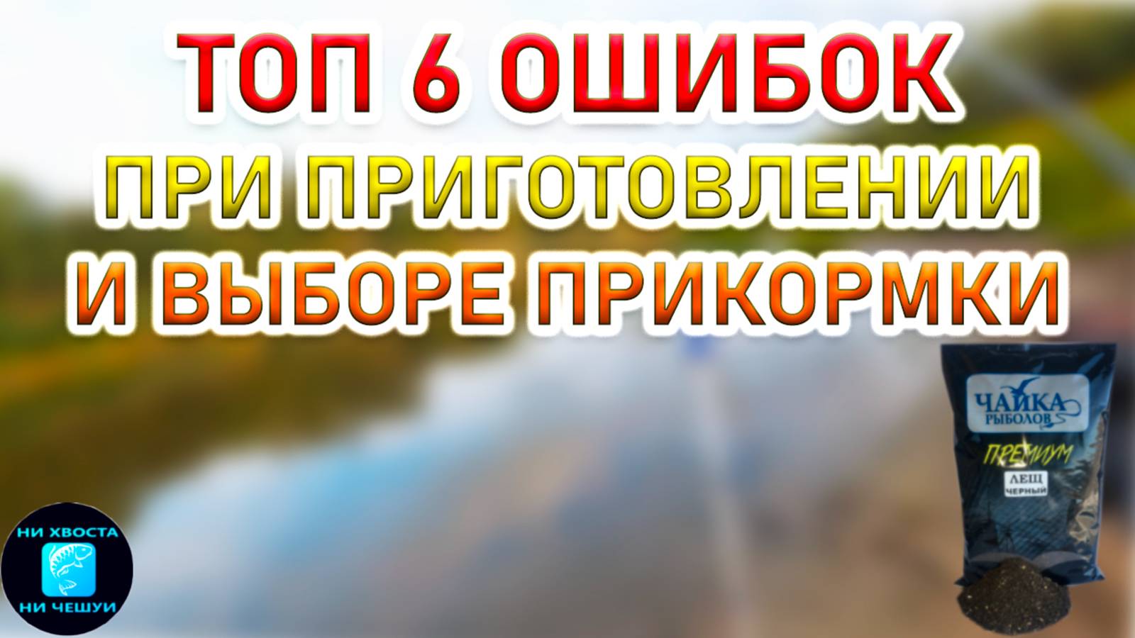 6 ОШИБОК ПРИ ПРИГОТОВЛЕНИИ(ЗАМЕШИВАНИИ)И ВЫБОРЕ ПРИКОРМКИ