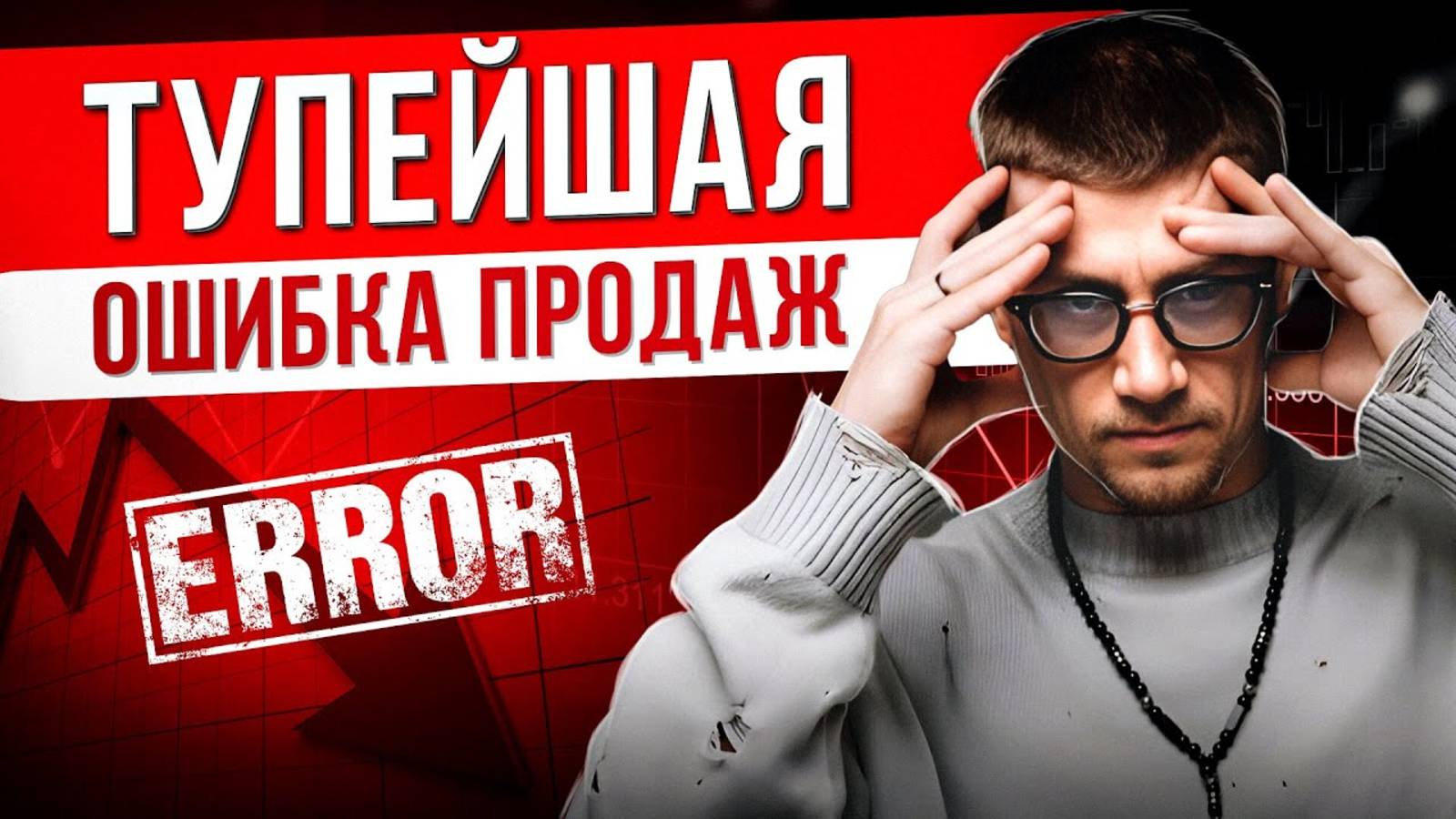 Ты ТЕРЯЕШЬ ДЕНЬГИ из-за ЭТОГО! / Главные признаки Х*РОВОГО отдела продаж!