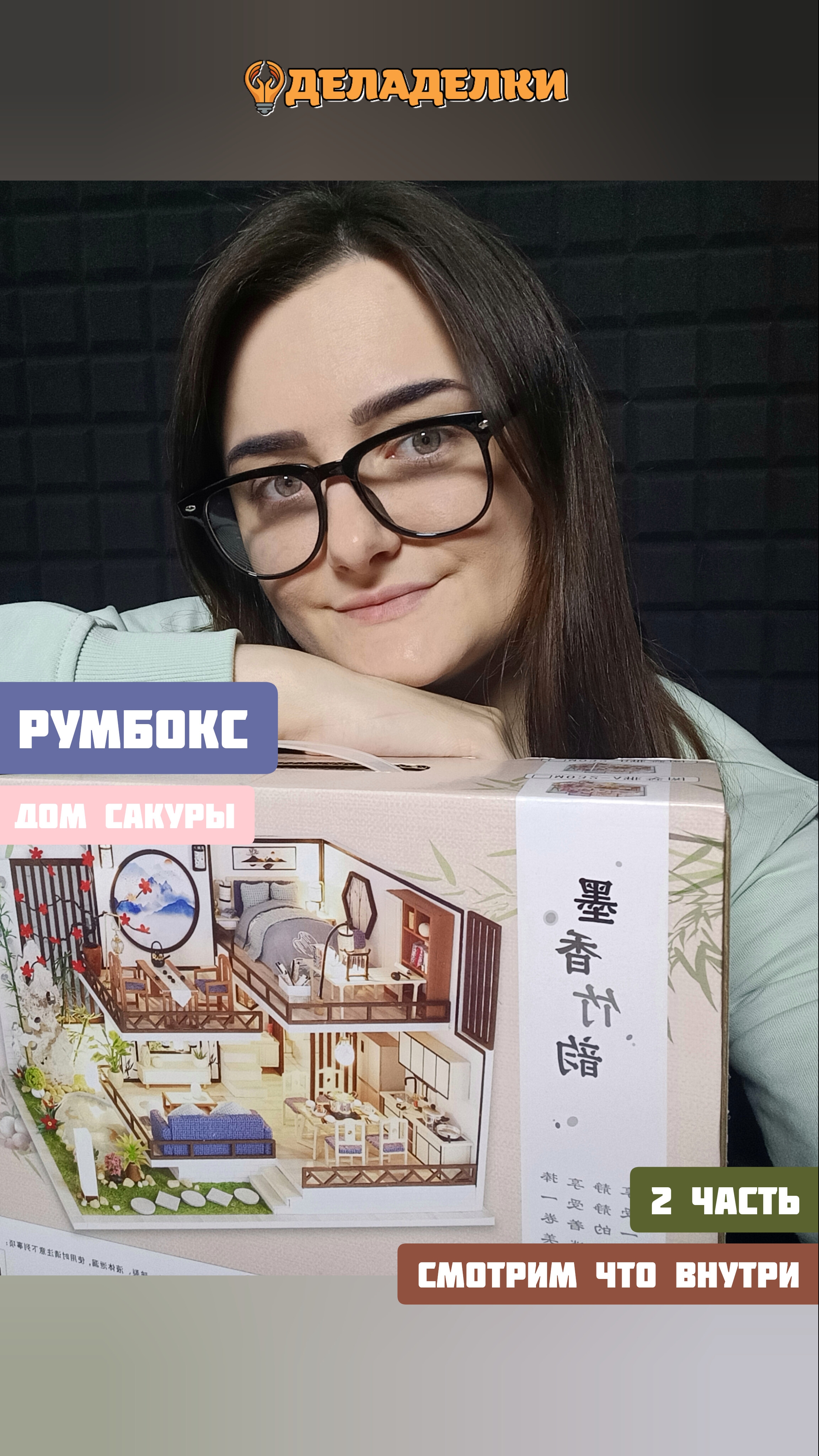 Смотрим, что внутри РумБокса "Дом Сакуры" (2 часть). Интерьерный конструктор.