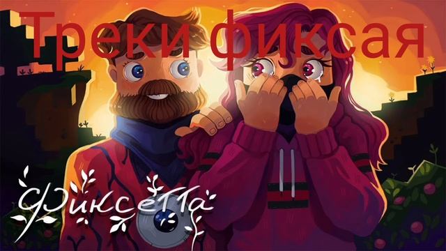 Все треки Фиксая