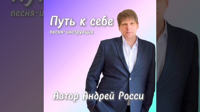 Песня-инструкция от Андрея Росси "Путь к себе"