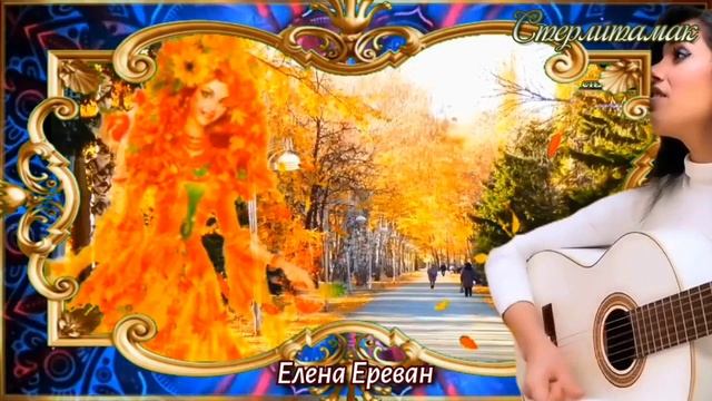 Золотая осень.