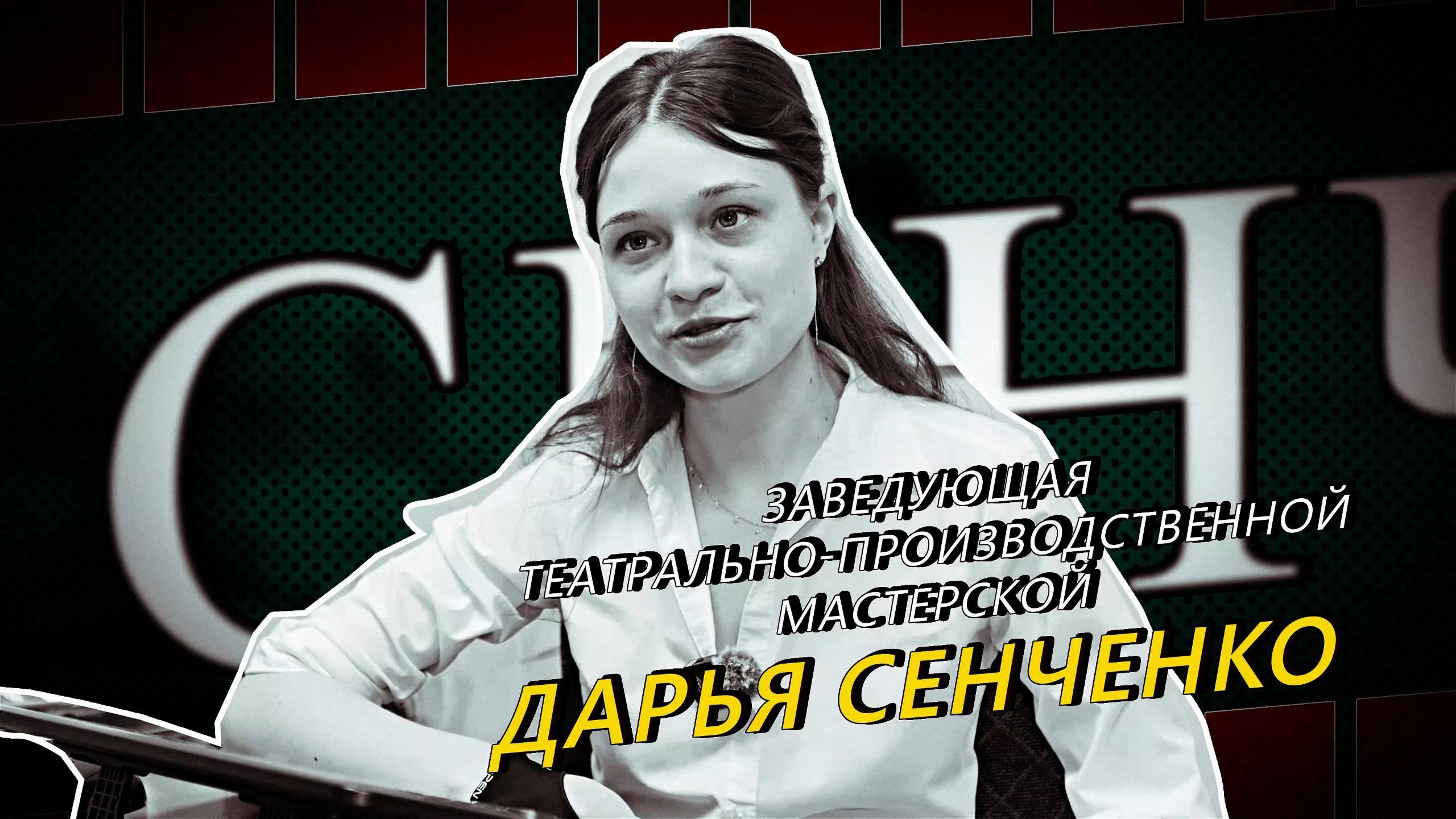 МЫ=ТЕАТР. Дарья Сенченко, заведующая театрально-производственной мастерской