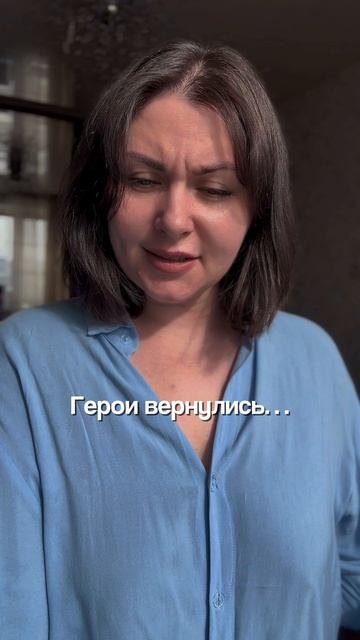 «ГЕРОИ ВЕРНУЛИСЬ» …
