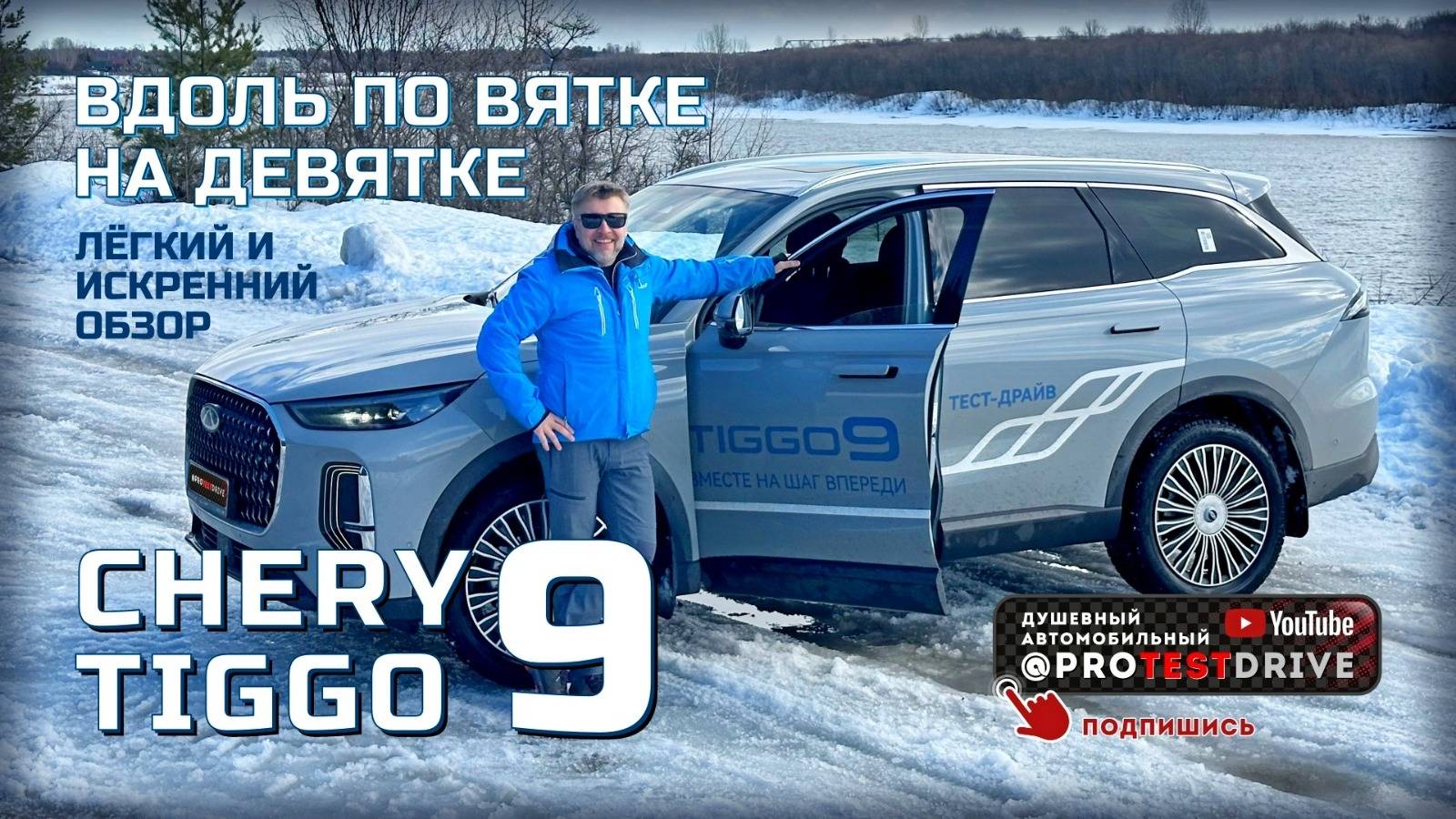Обзор Chery Tiggo 9 "Вдоль по Вятке на Девятке"