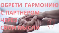 АФФИРМАЦИИ НА СЧАСТЛИВЫЕ ОТНОШЕНИЯ С ПАРТНЕРОМ