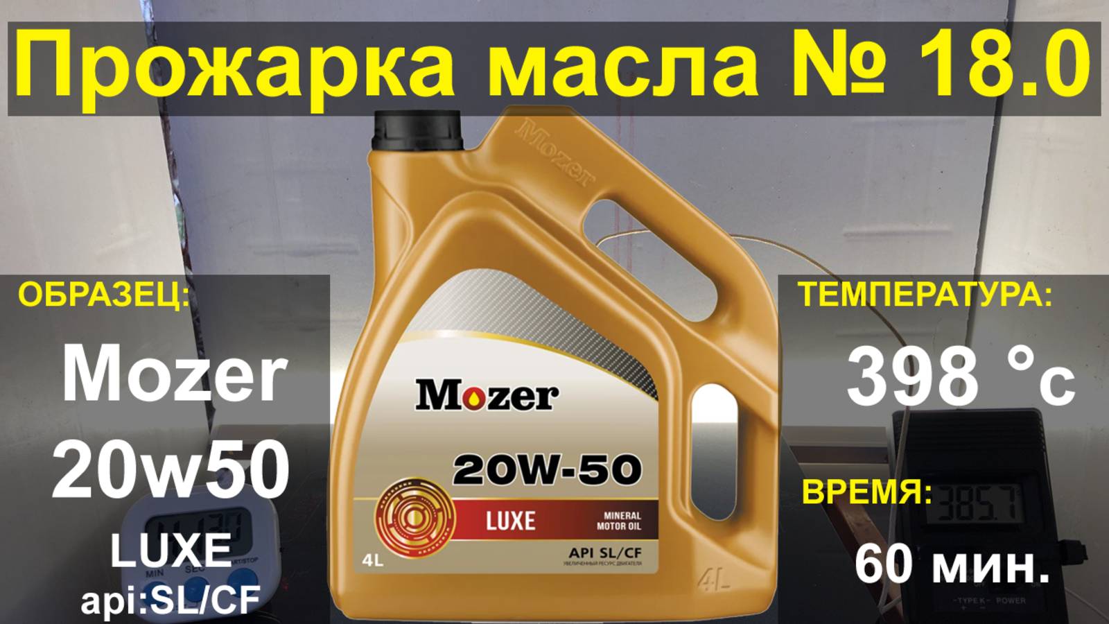 Прожарка масла Mozer 20w50 LUXE SL