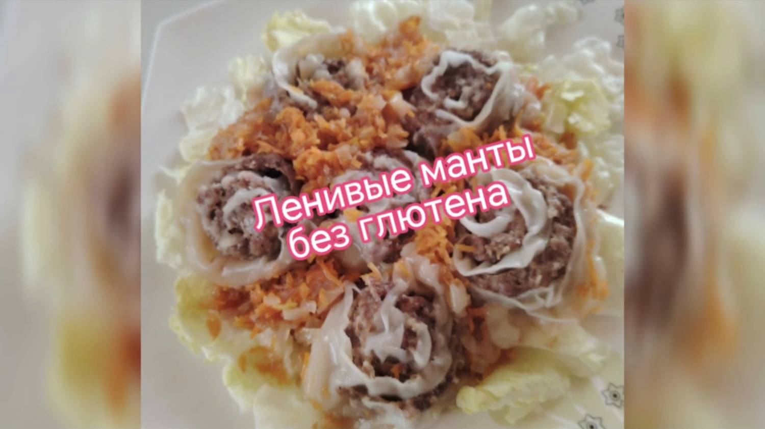 Ленивые манты, да еще и без глютена, ХОЧУ!!!