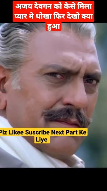 अजय देवगन को केसे मिला प्यार मे धोखा फिर देखो क्या हुआ #youtubeshorts #viralvideo #virlshorts #jaan