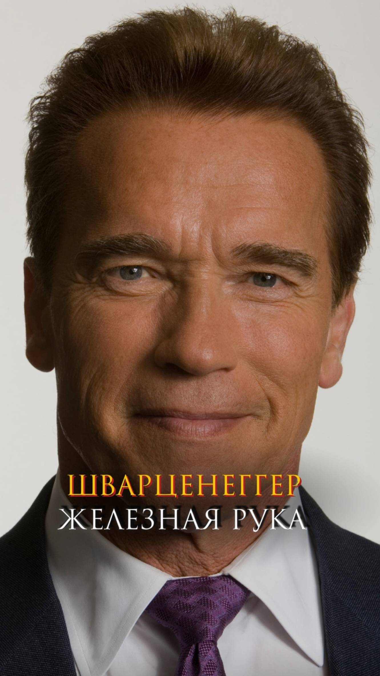 Шварцнеггер - железная рука