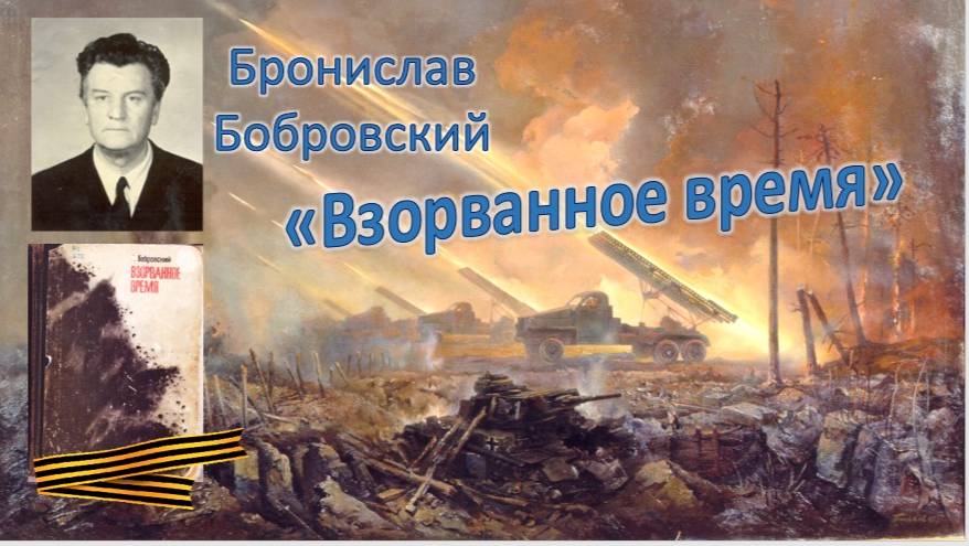 Б.Бобровский "Взорванное время"