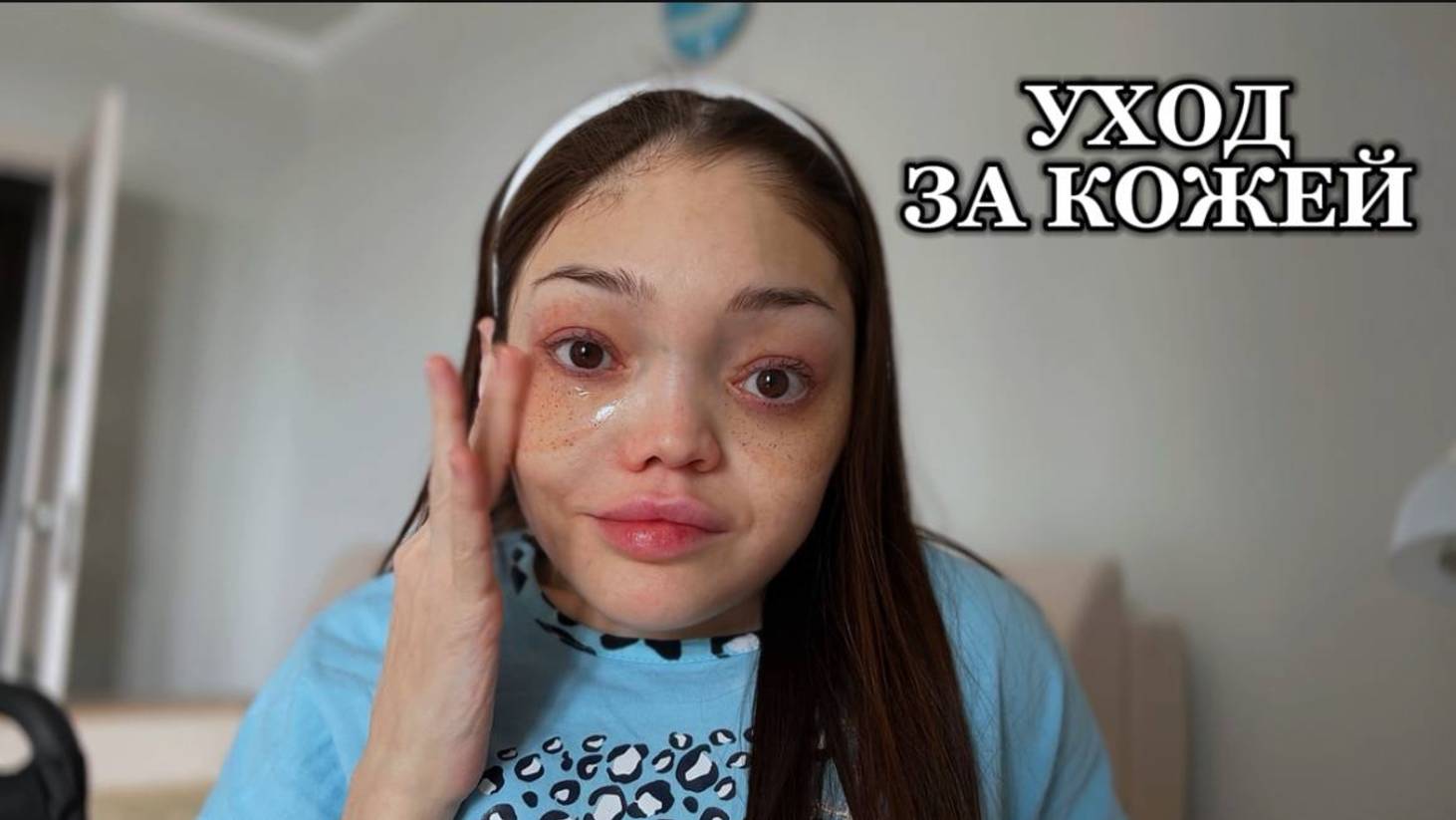 УТРЕННИЙ И ВЕЧЕРНИЙ УХОД ЗА КОЖЕЙ
