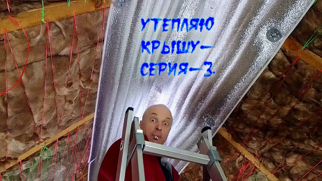 Утепляю крышу серия-3.