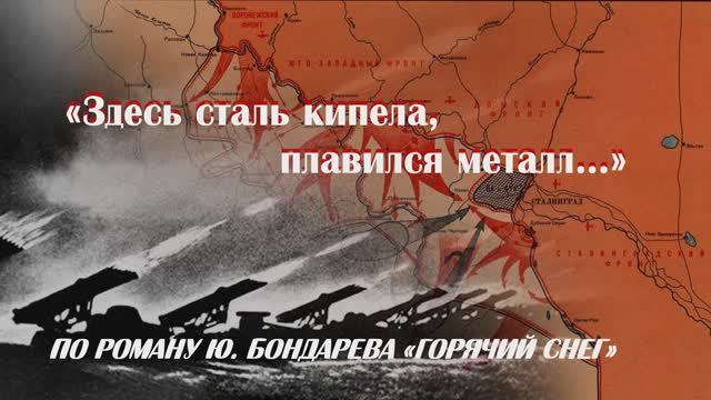 "Здесь сталь кипела, плавился металл..."