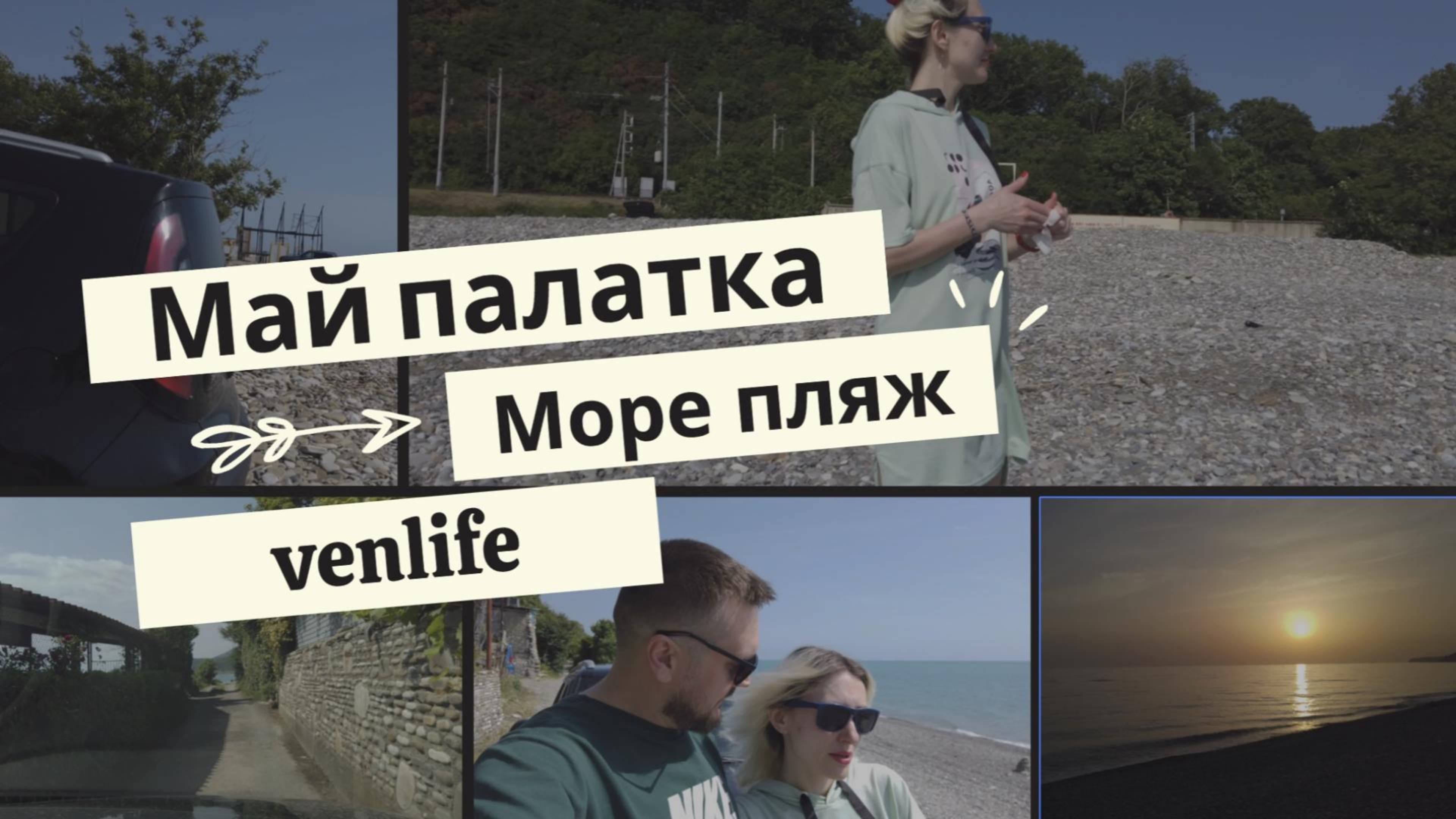 В мае с палаткой на море