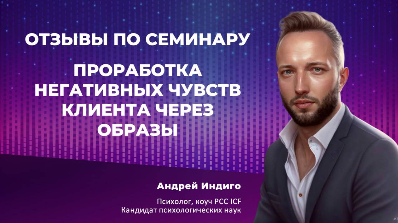 "Проработка негативных чувств через образы" Отзыв Артема