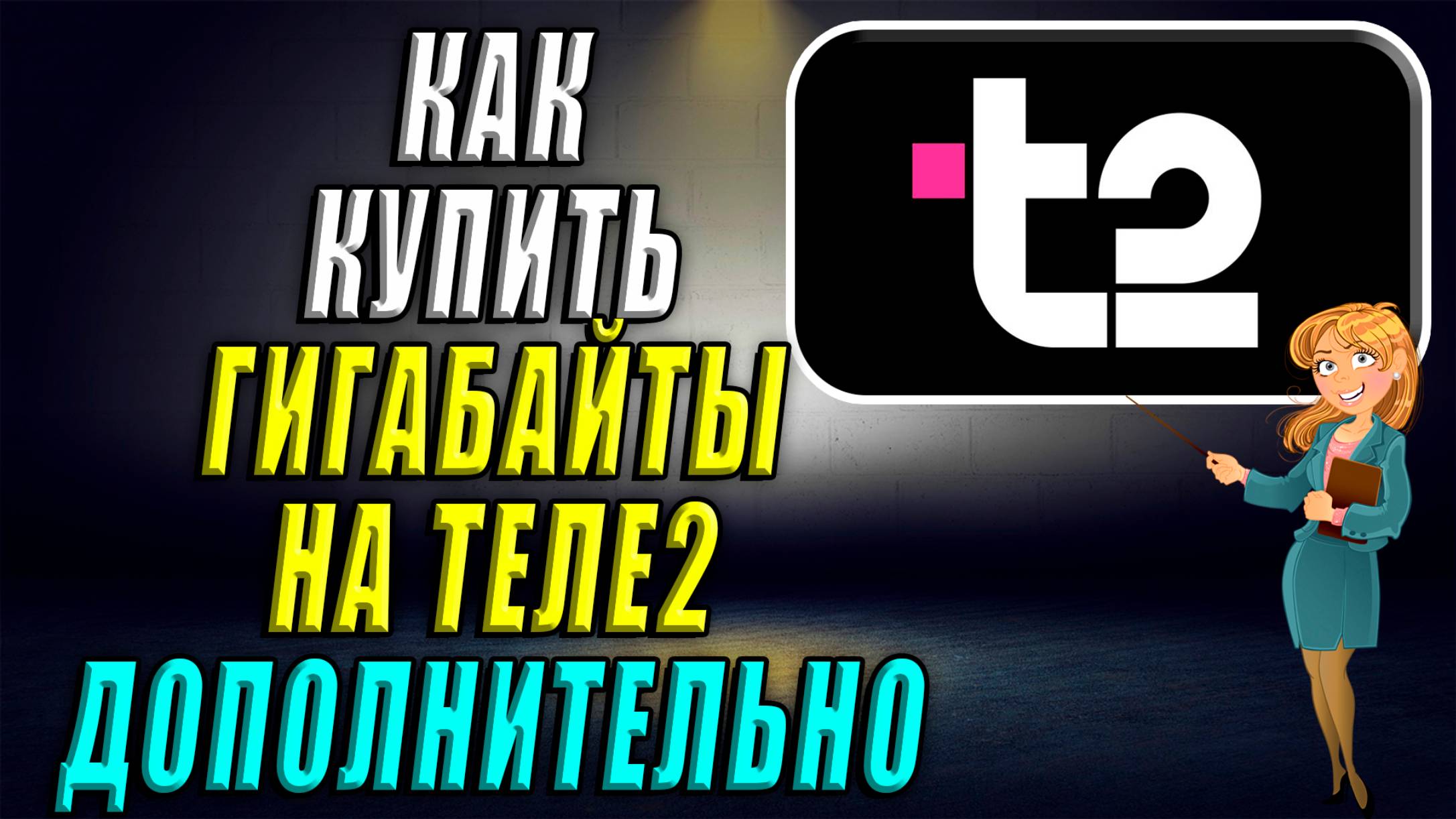 Как купить гигабайты на Теле2 дополнительно