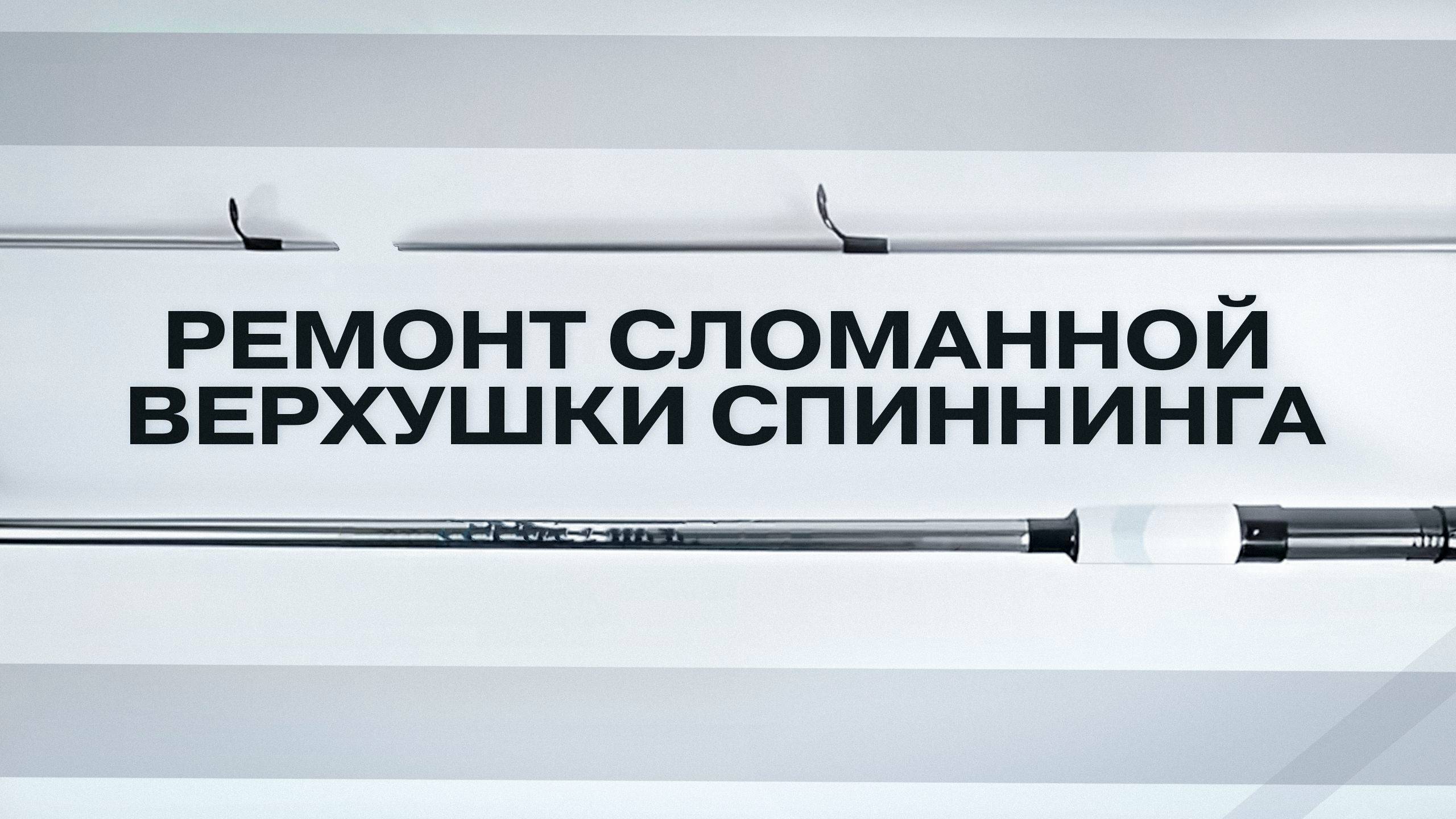Как починить спиннинг? На самом деле всё просто!