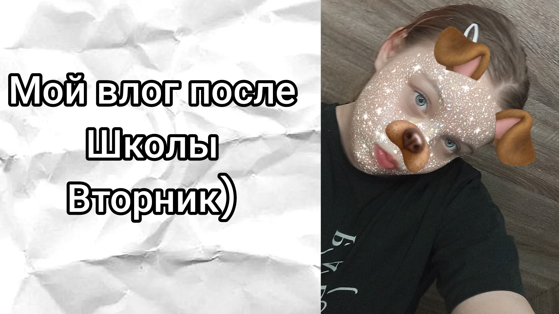 Мой влог во вторник, после школы) / Sofa play