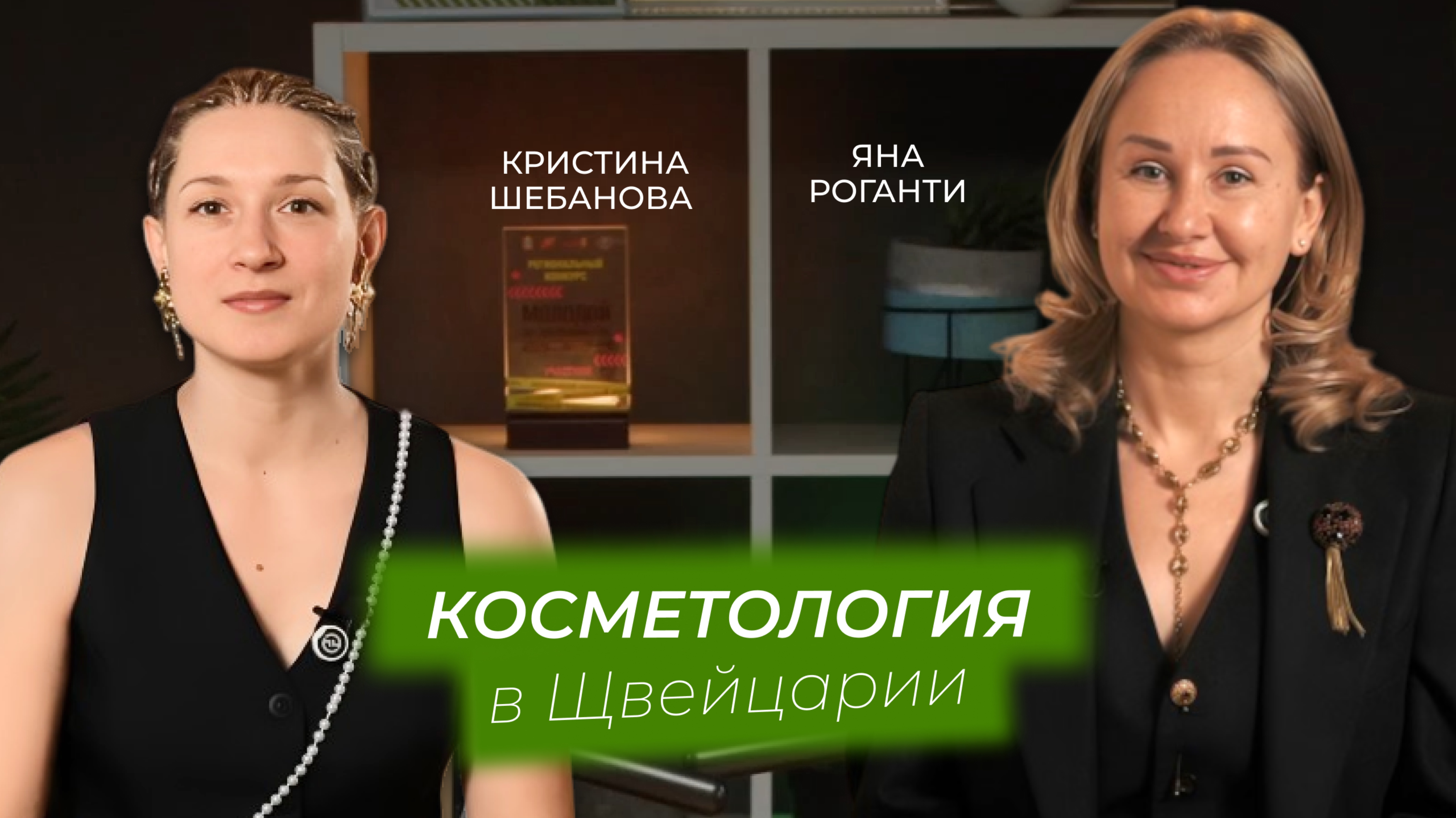 Косметология в Швейцарии| Яна Роганти