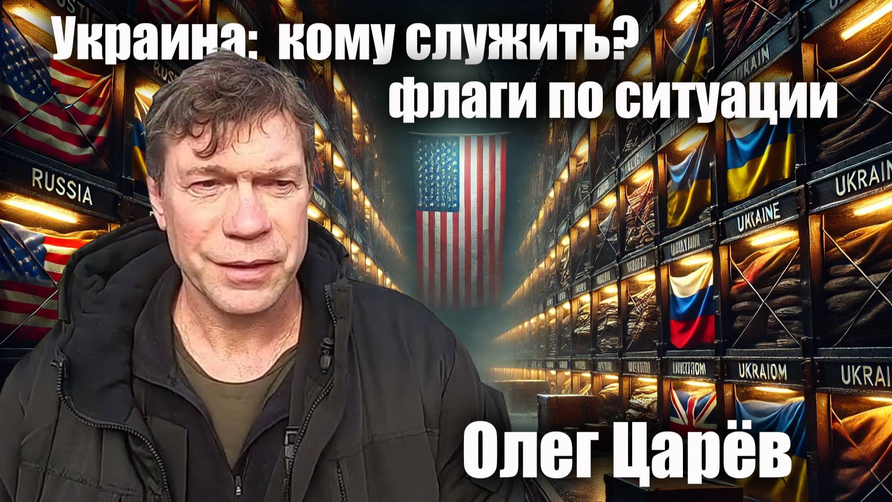 Украина: кому служить? Олег Царёв