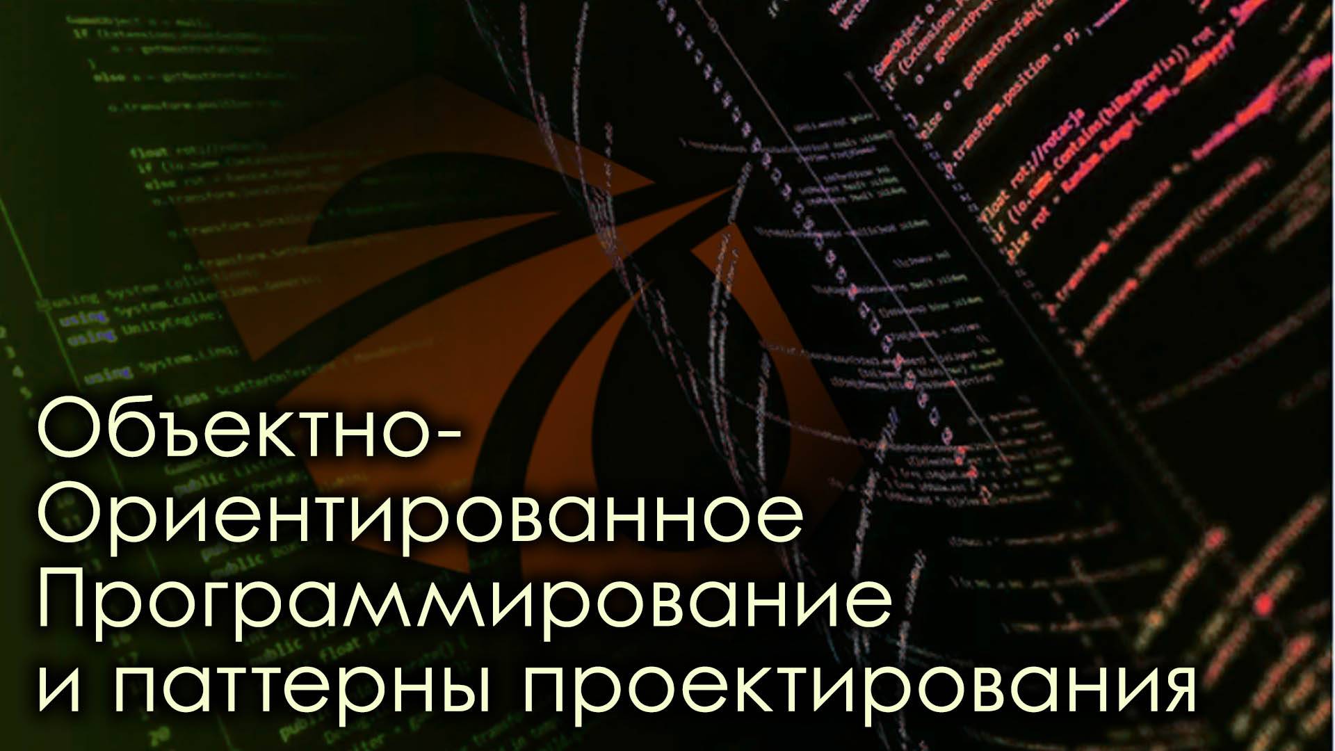 ООП и паттерны проектирования.