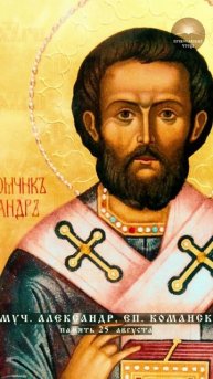 Краткие жития | Священномученик Александр, епископ Команский | 25 августа