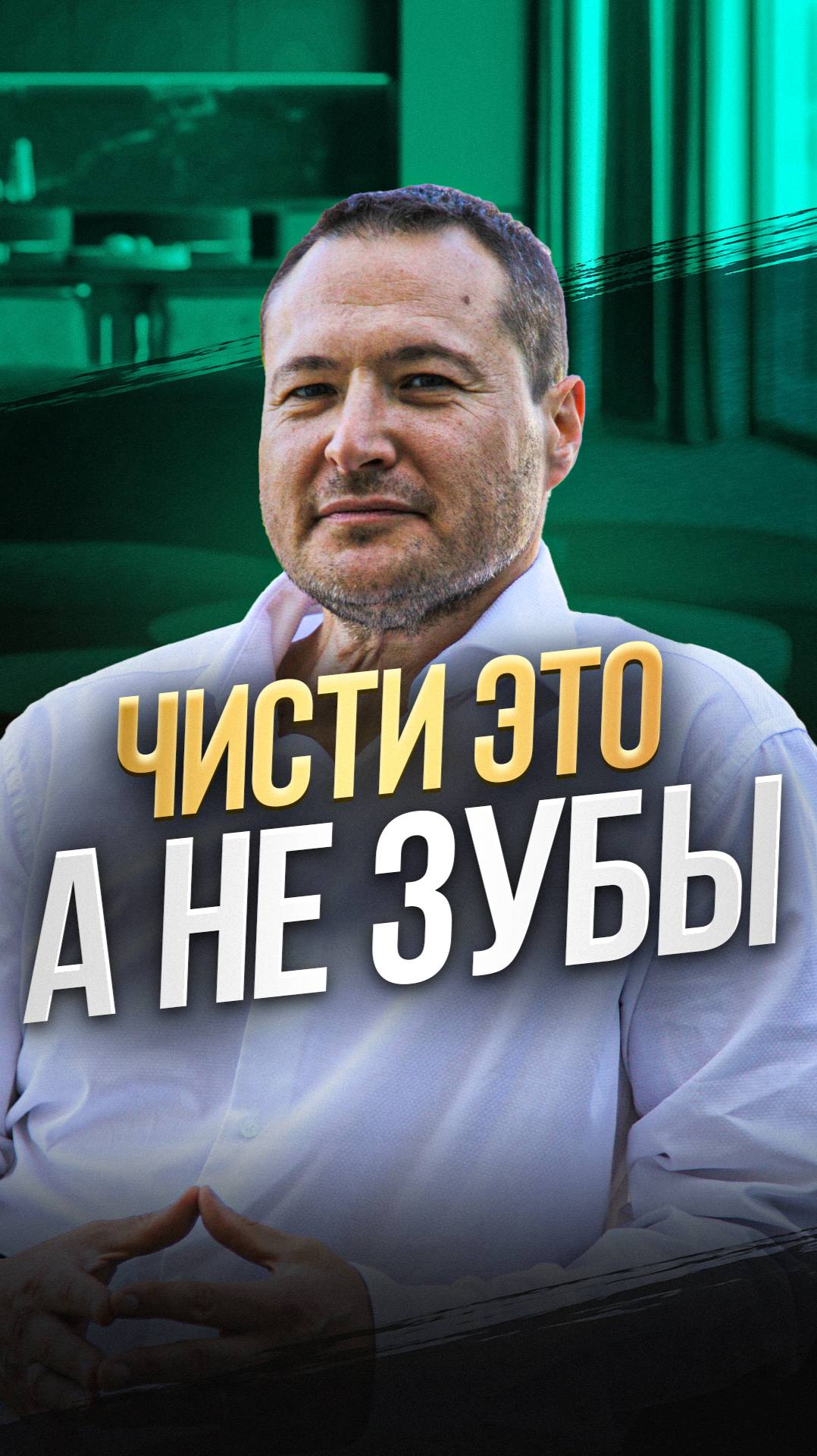 Чисти это, а не зубы