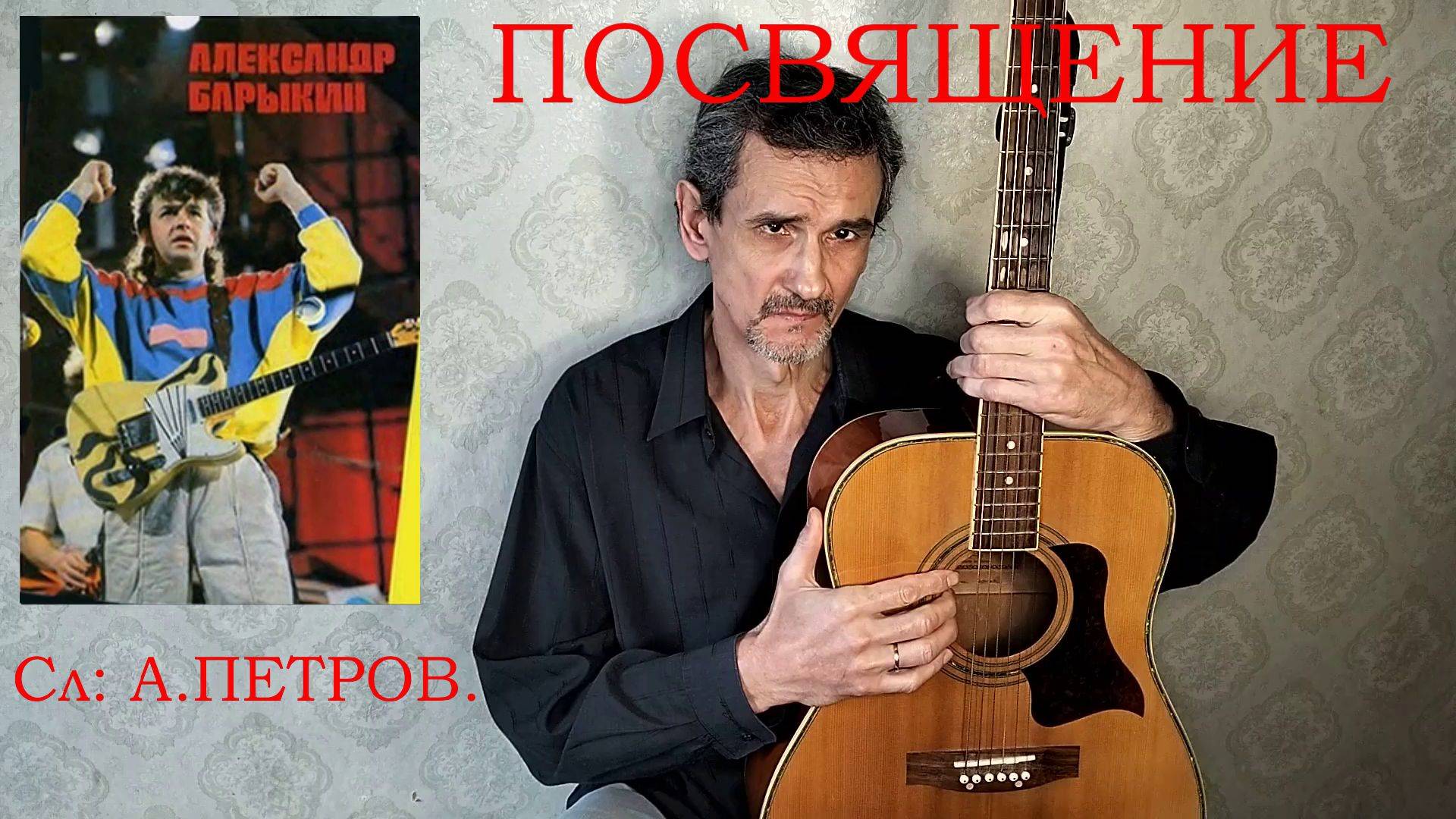ПАМЯТИ А.БАРЫКИНА Автор слов: А.Петров. клип.   VID20250222154606