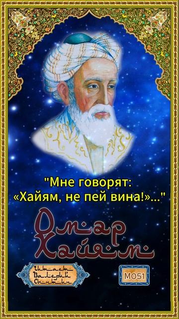 Омар Хайям № М051