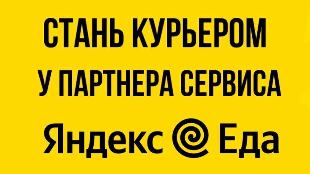 КАК СТАТЬ КУРЬЕРОМ В ЯНДЕКС ЕДА В СТАВРОПОЛЕ