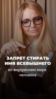 Что значит стирать Имя Всевышнего во внутреннем мире человека?