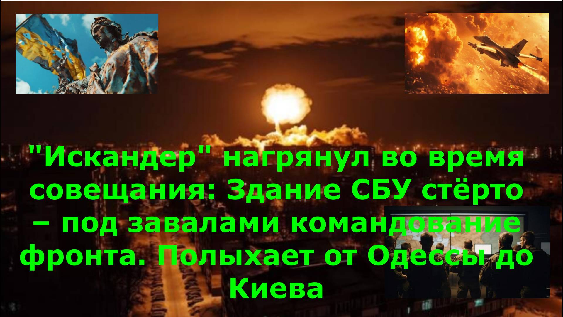 "Искандер" нагрянул во время совещания: Здание СБУ стёрто – под завалами командование фронта. Полыха
