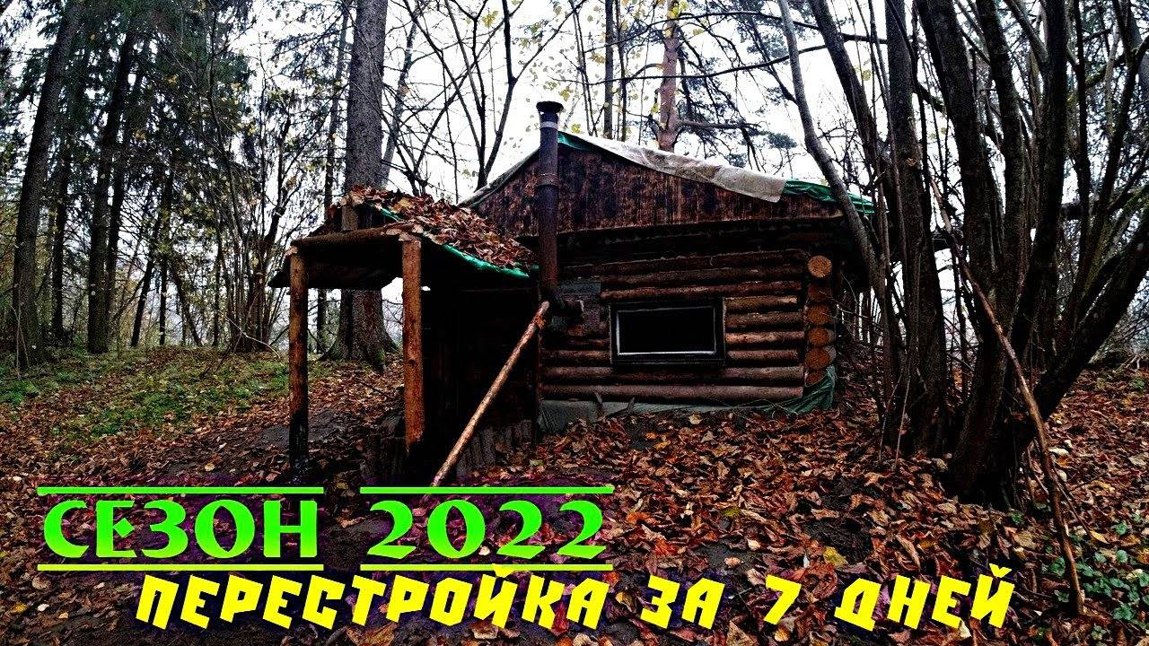 ЗЕМЛЯНКА В ГЛУХОМ ЛЕСУ