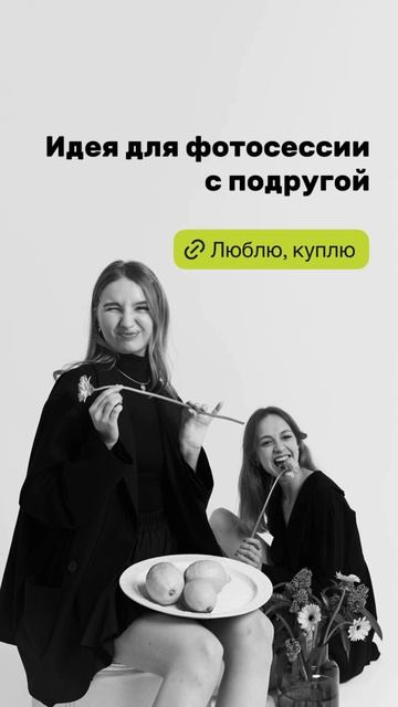 Идея для фотосессии с подругой!