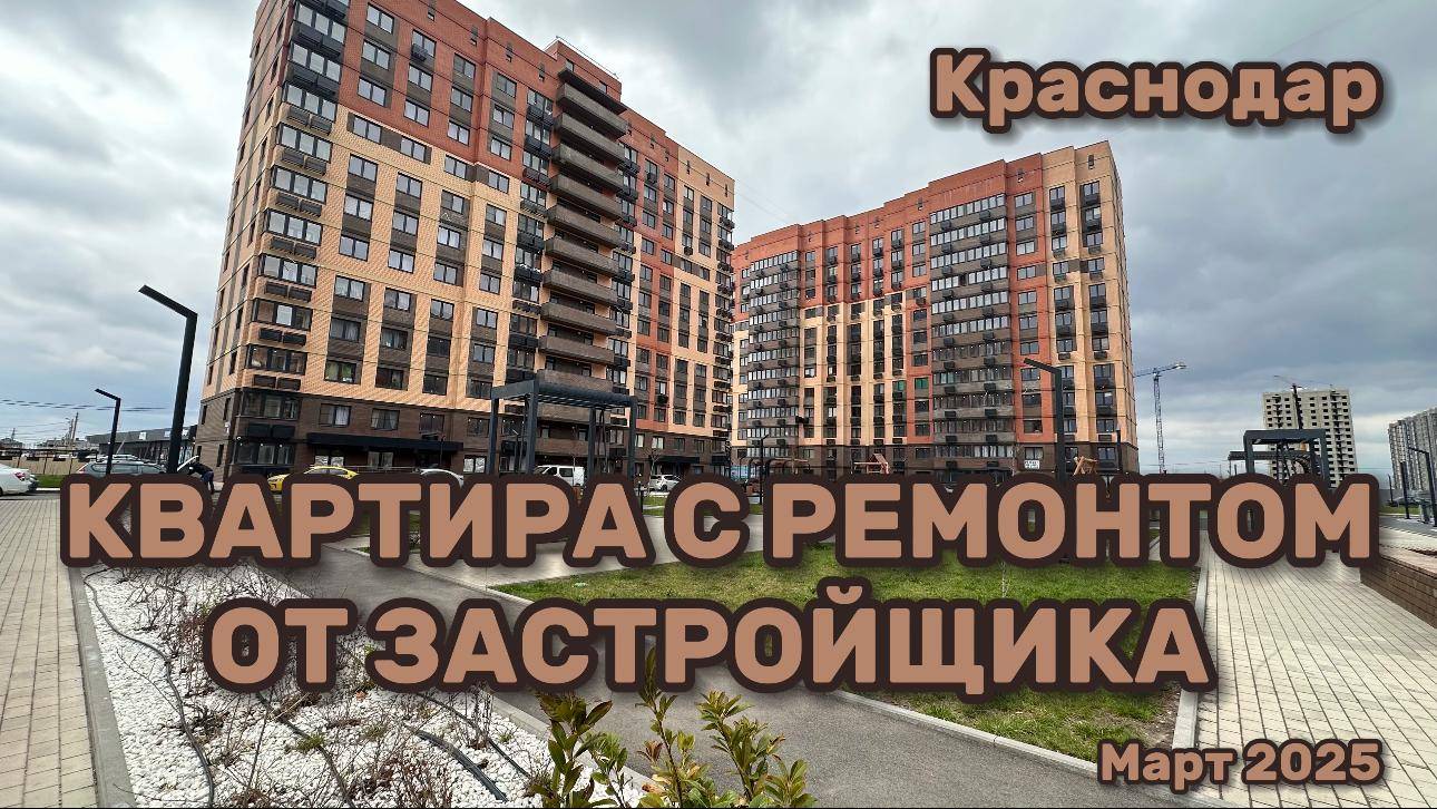 Квартира в Краснодаре с ремонтом в рассрочку  #новознаменский