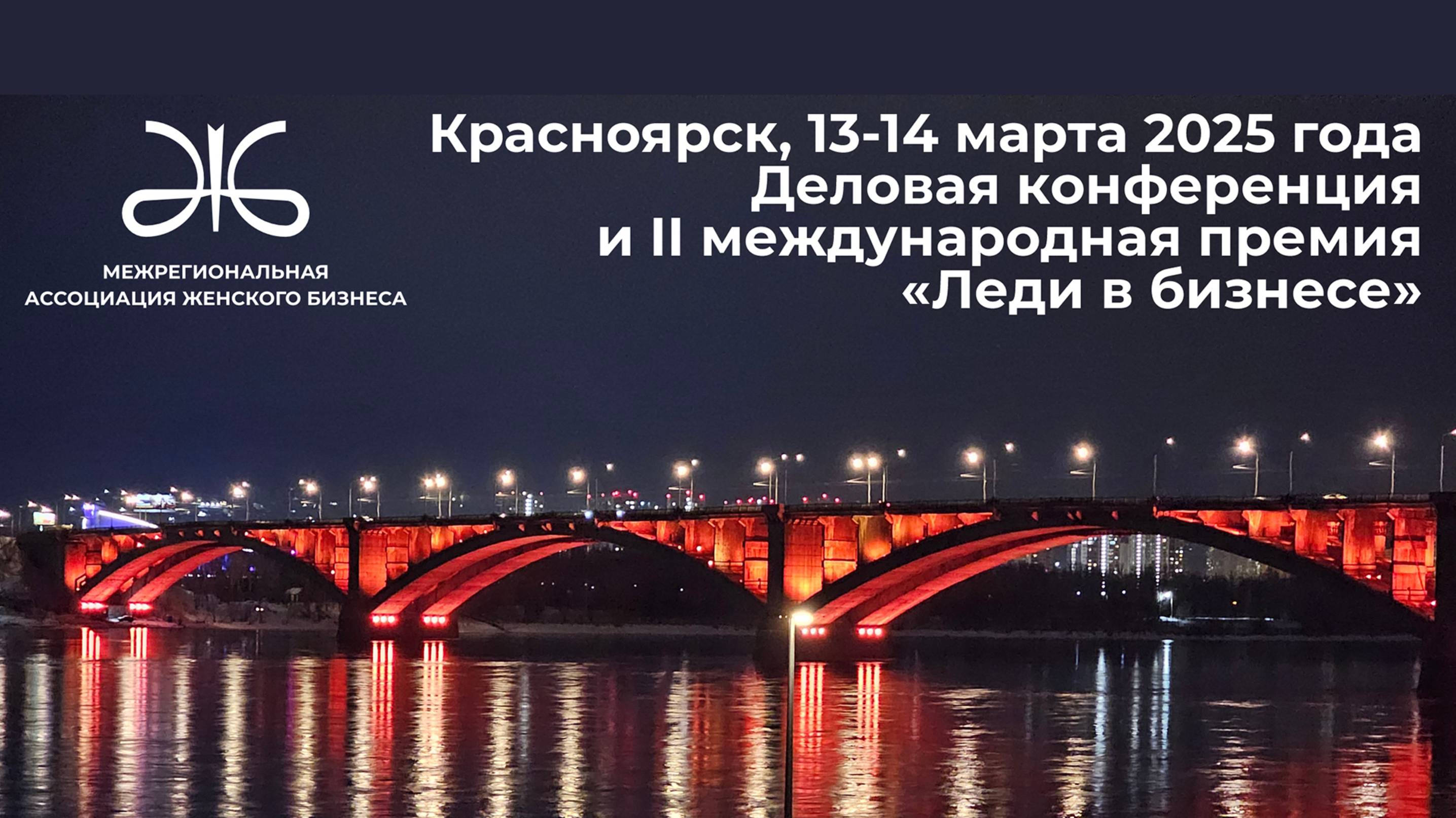 Красноярск 2025: Деловая Конференция  и премия "Леди в Бизнесе"