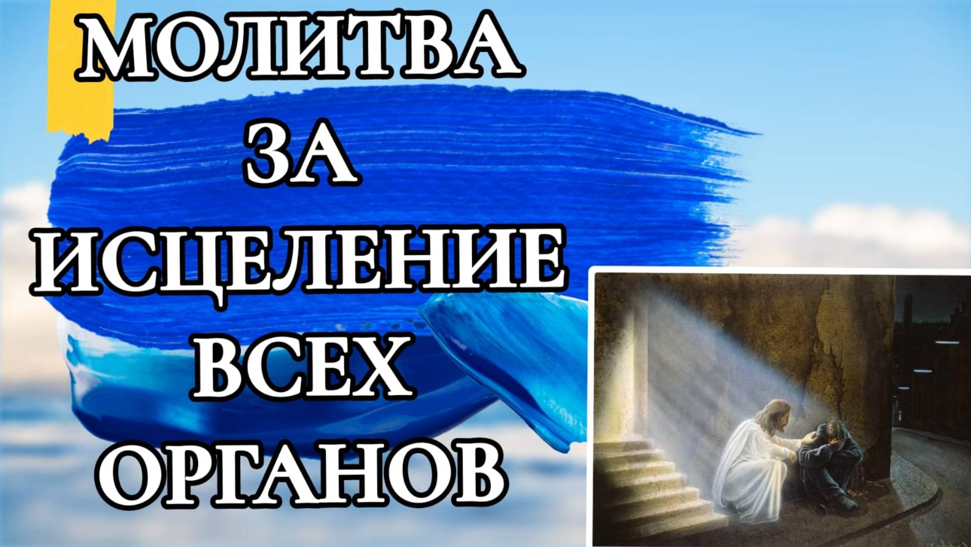 МОЛИТВА ЗА ИСЦЕЛЕНИЕ ВСЕХ ОРГАНОВ.