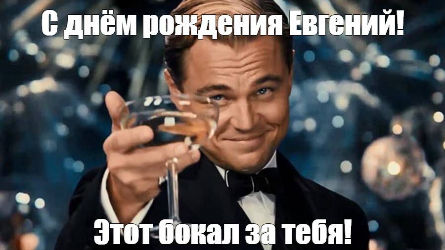 Евгений, с днём рождения!