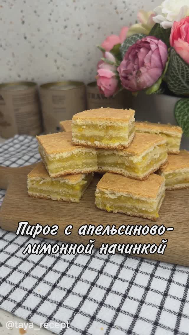 ПИРОГ  С АПЕЛЬСИНОВО-ЛИМОННОЙ НАЧИНКОЙ